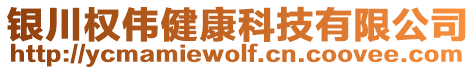 銀川權(quán)偉健康科技有限公司