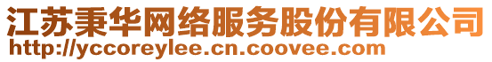 江蘇秉華網(wǎng)絡(luò)服務(wù)股份有限公司