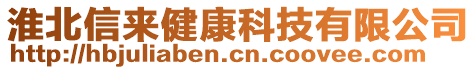 淮北信來健康科技有限公司