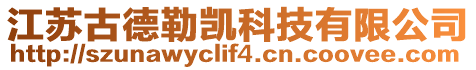 江蘇古德勒凱科技有限公司