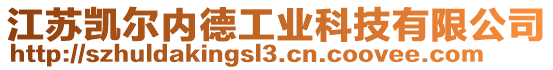 江蘇凱爾內德工業科技有限公司