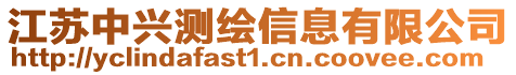 江蘇中興測繪信息有限公司