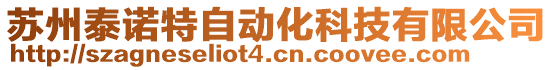 蘇州泰諾特自動化科技有限公司