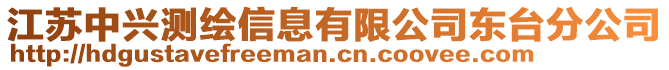 江蘇中興測繪信息有限公司東臺分公司