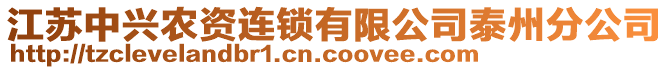 江蘇中興農(nóng)資連鎖有限公司泰州分公司