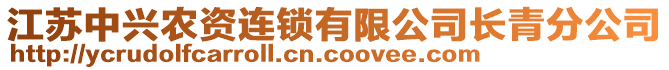 江蘇中興農(nóng)資連鎖有限公司長(zhǎng)青分公司