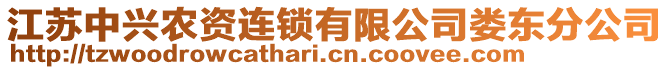 江蘇中興農(nóng)資連鎖有限公司婁東分公司