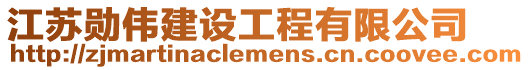 江蘇勛偉建設(shè)工程有限公司