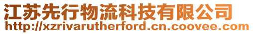 江蘇先行物流科技有限公司