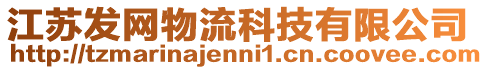 江蘇發網物流科技有限公司