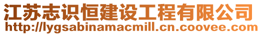 江蘇志識恒建設工程有限公司