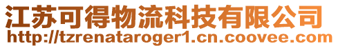 江蘇可得物流科技有限公司