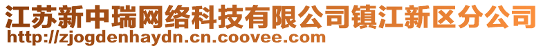 江蘇新中瑞網絡科技有限公司鎮江新區分公司
