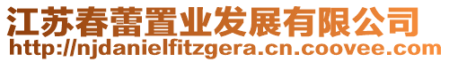 江蘇春蕾置業(yè)發(fā)展有限公司