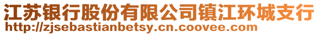 江蘇銀行股份有限公司鎮(zhèn)江環(huán)城支行