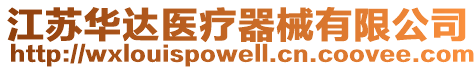 江蘇華達醫療器械有限公司