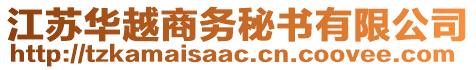 江蘇華越商務(wù)秘書(shū)有限公司