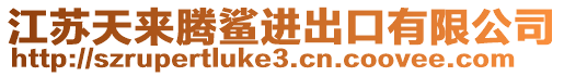 江蘇天來騰鯊進(jìn)出口有限公司