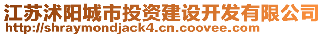 江蘇沭陽城市投資建設(shè)開發(fā)有限公司
