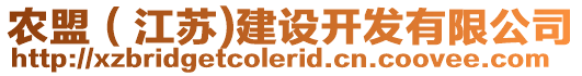 農盟(江蘇)建設開發有限公司