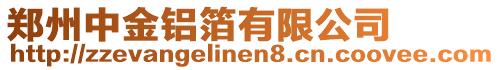 鄭州中金鋁箔有限公司