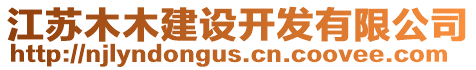 江蘇木木建設(shè)開(kāi)發(fā)有限公司