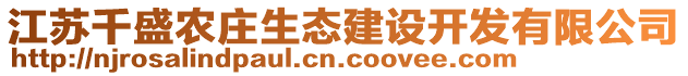 江蘇千盛農(nóng)莊生態(tài)建設(shè)開發(fā)有限公司