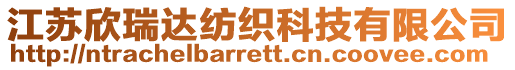 江蘇欣瑞達紡織科技有限公司