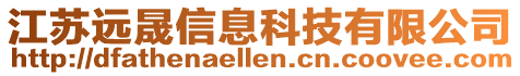 江蘇遠晟信息科技有限公司