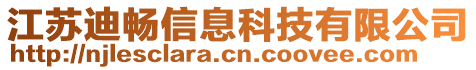 江蘇迪暢信息科技有限公司