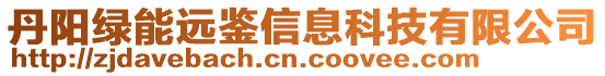 丹陽綠能遠鑒信息科技有限公司