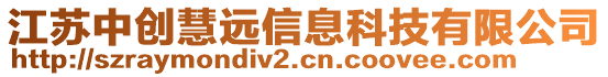 江蘇中創(chuàng)慧遠信息科技有限公司