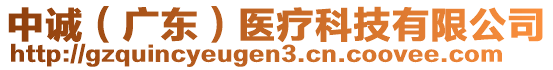 中誠（廣東）醫(yī)療科技有限公司