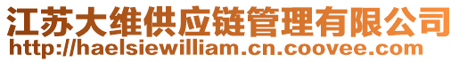 江蘇大維供應(yīng)鏈管理有限公司