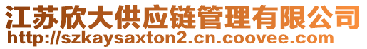 江蘇欣大供應(yīng)鏈管理有限公司