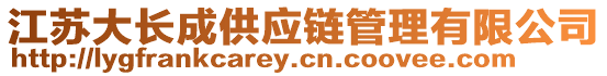 江蘇大長(zhǎng)成供應(yīng)鏈管理有限公司