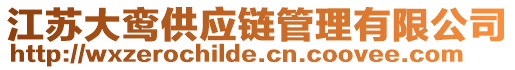 江蘇大鸞供應(yīng)鏈管理有限公司