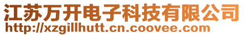 江蘇萬開電子科技有限公司