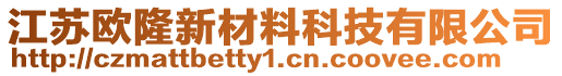 江蘇歐隆新材料科技有限公司