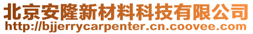 北京安隆新材料科技有限公司