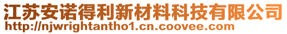 江蘇安諾得利新材料科技有限公司