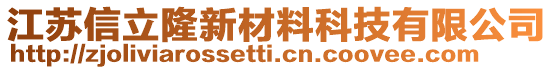 江蘇信立隆新材料科技有限公司