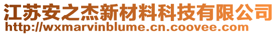 江蘇安之杰新材料科技有限公司