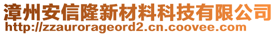 漳州安信隆新材料科技有限公司