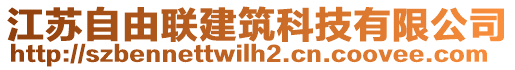 江蘇自由聯(lián)建筑科技有限公司