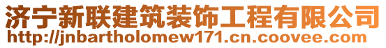 濟寧新聯(lián)建筑裝飾工程有限公司