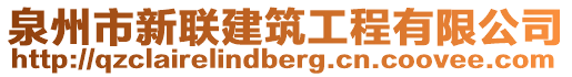 泉州市新聯(lián)建筑工程有限公司