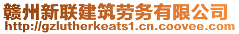 贛州新聯(lián)建筑勞務(wù)有限公司