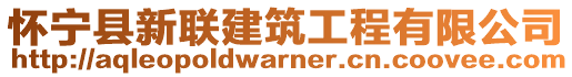 懷寧縣新聯(lián)建筑工程有限公司