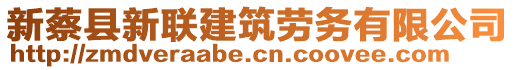 新蔡縣新聯(lián)建筑勞務有限公司